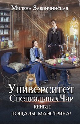 Аудиокнига Пощады, Маэстрина!, Милена Завойчинская (Читает Ольга.